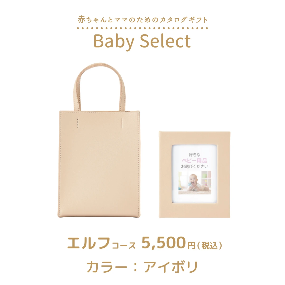 【ベビーセレクト】 エルフコース