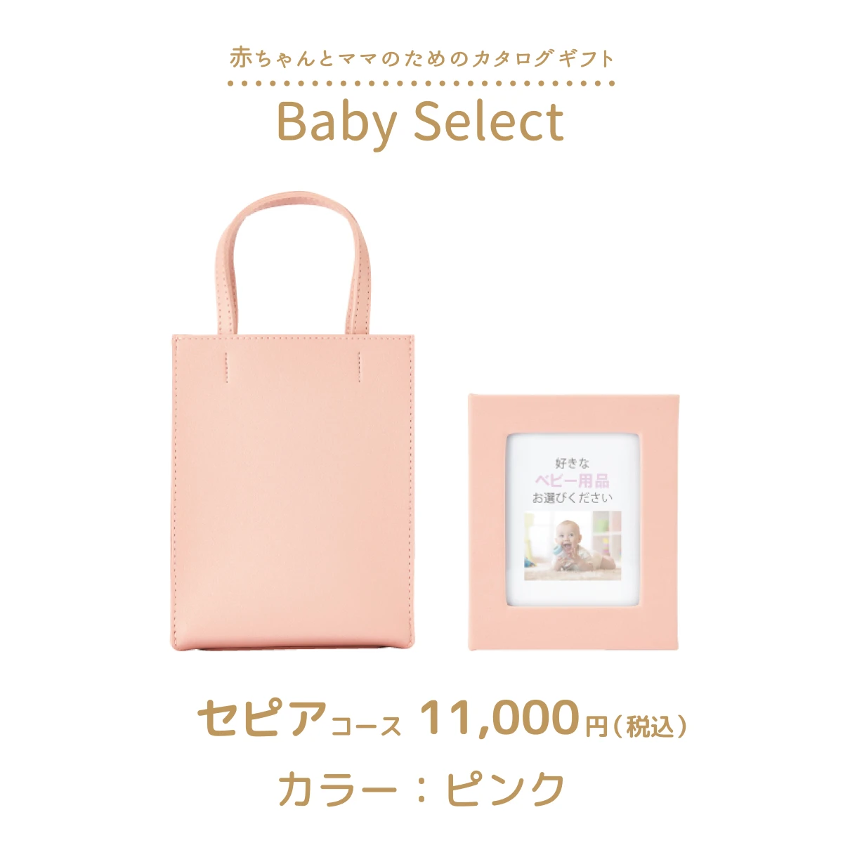 【ベビーセレクト】 セピアコース