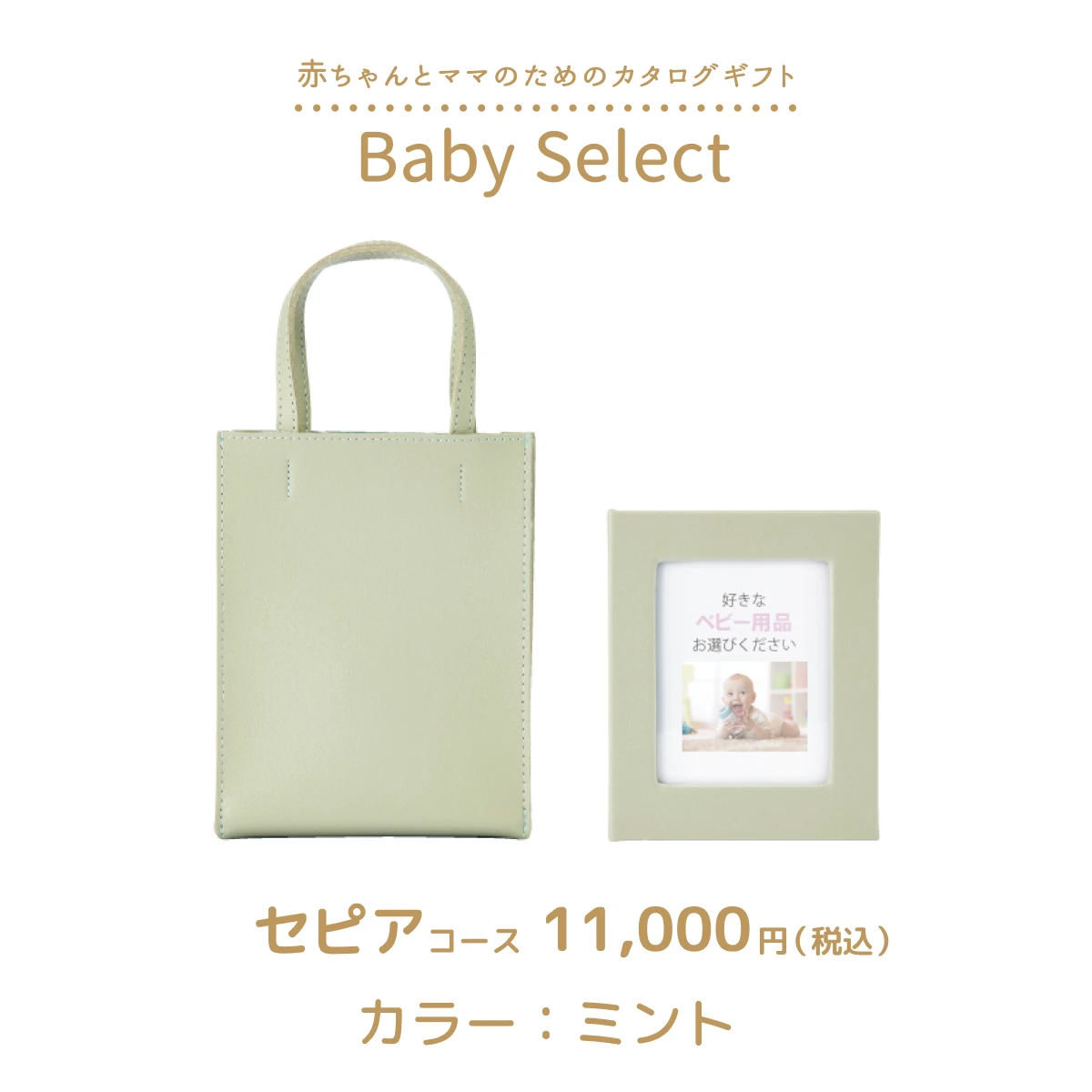 【ベビーセレクト】 セピアコース