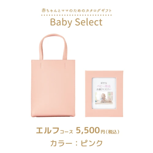 【ベビーセレクト】 エルフコース
