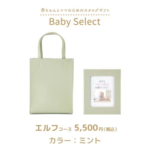 【ベビーセレクト】 エルフコース