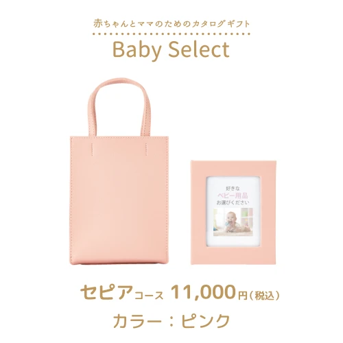 【ベビーセレクト】 セピアコース