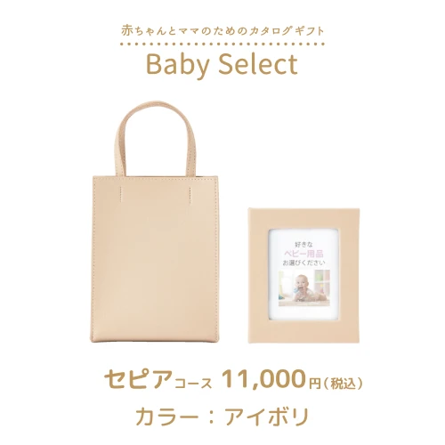 【ベビーセレクト】 セピアコース
