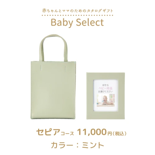 【ベビーセレクト】 セピアコース