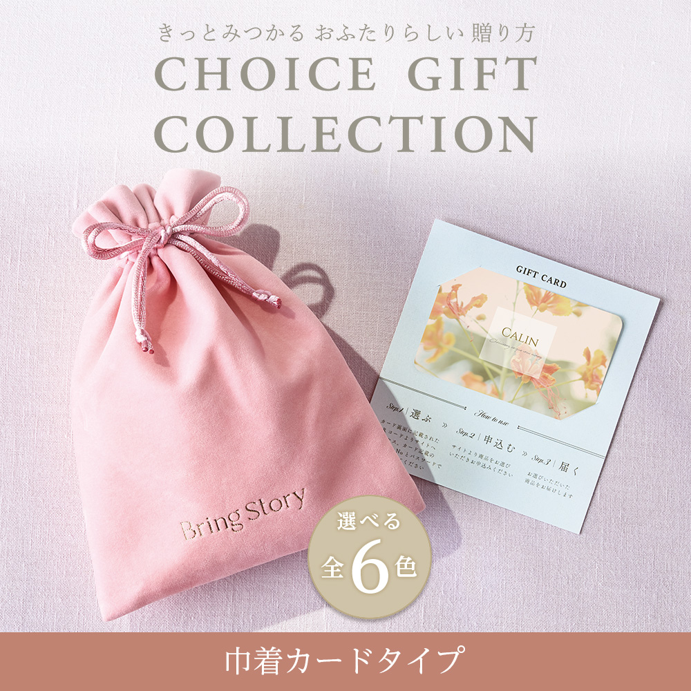 【チョイスギフト コレクション】 ジョアンコース・巾着カードタイプ