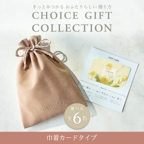 【チョイスギフトコレクション】 キャロルコース・巾着カードタイプ