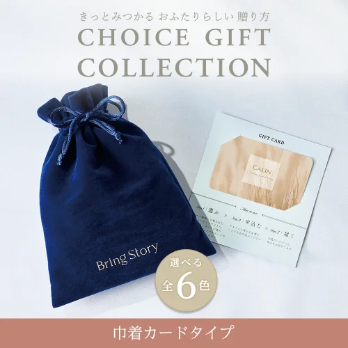 【チョイスギフトコレクション】 エミーコース・巾着カードタイプ