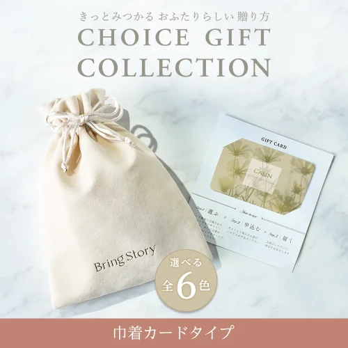 【チョイスギフトコレクション】 ジゼルコース・巾着カードタイプ