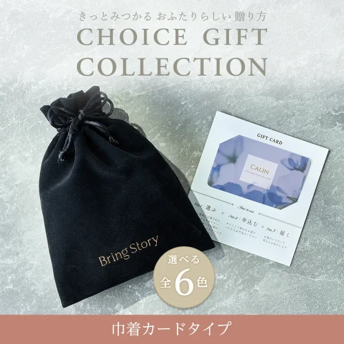【チョイスギフトコレクション】 へレムコース・巾着カードタイプ