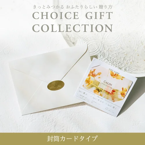 【チョイスギフトコレクション】 ジョアンコース・封筒カードタイプ (レター110)