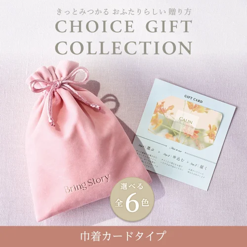 【チョイスギフトコレクション】 ジョアンコース・巾着カードタイプ