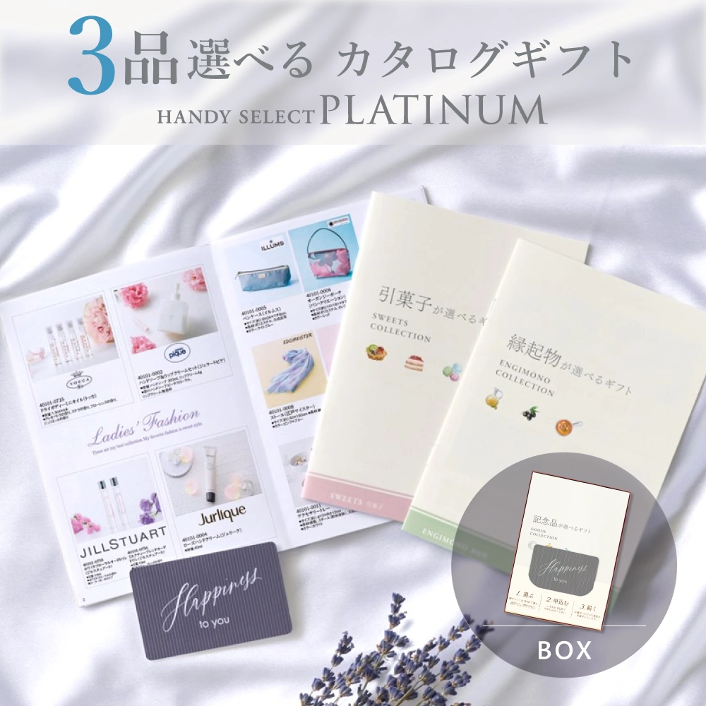 【内祝い専用ハンディセレクト プラチナ】 ３品 5,300円コース（プラチナ301）
