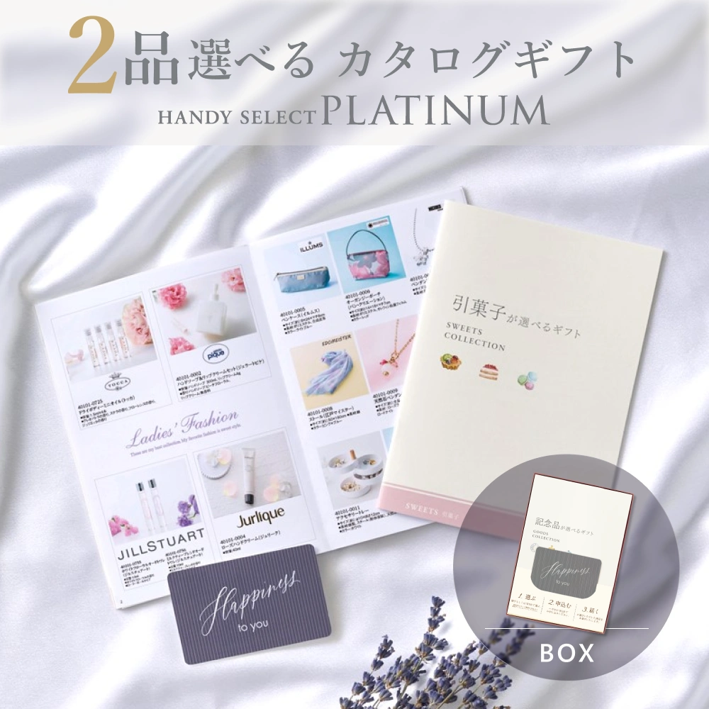 【内祝い専用ハンディセレクト プラチナ】 ２品 4,300円コース（プラチナ201）