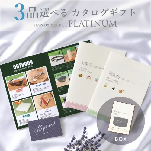 【内祝い専用ハンディセレクト プラチナ】 ３品 5,800円コース（プラチナ302）