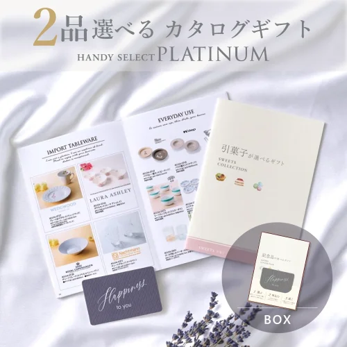 【内祝い専用ハンディセレクト プラチナ】 ２品 5,800円コース（プラチナ204）