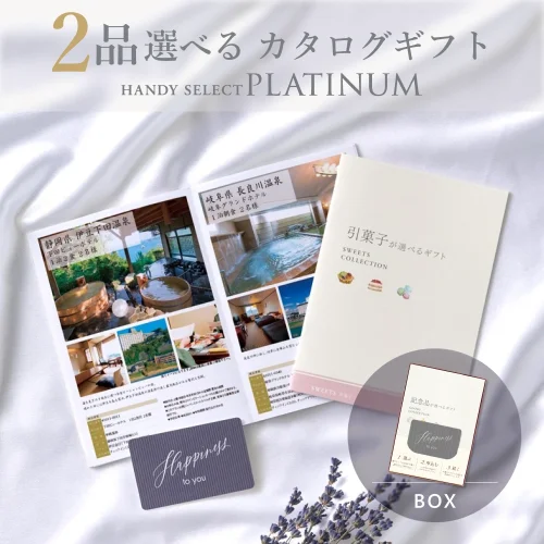【内祝い専用ハンディセレクト プラチナ】 ２品 31,800円コース（プラチナ209）