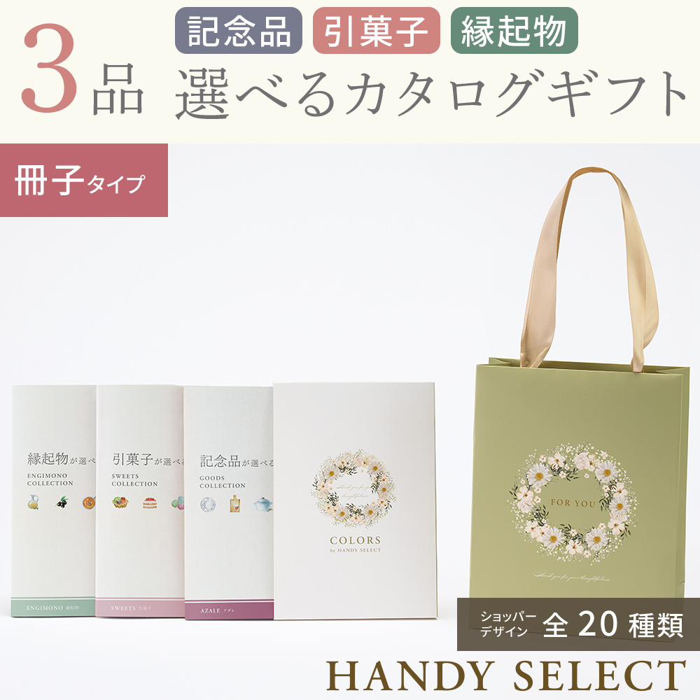 【ハンディセレクト】 ３品 10,800円コース・冊子タイプ