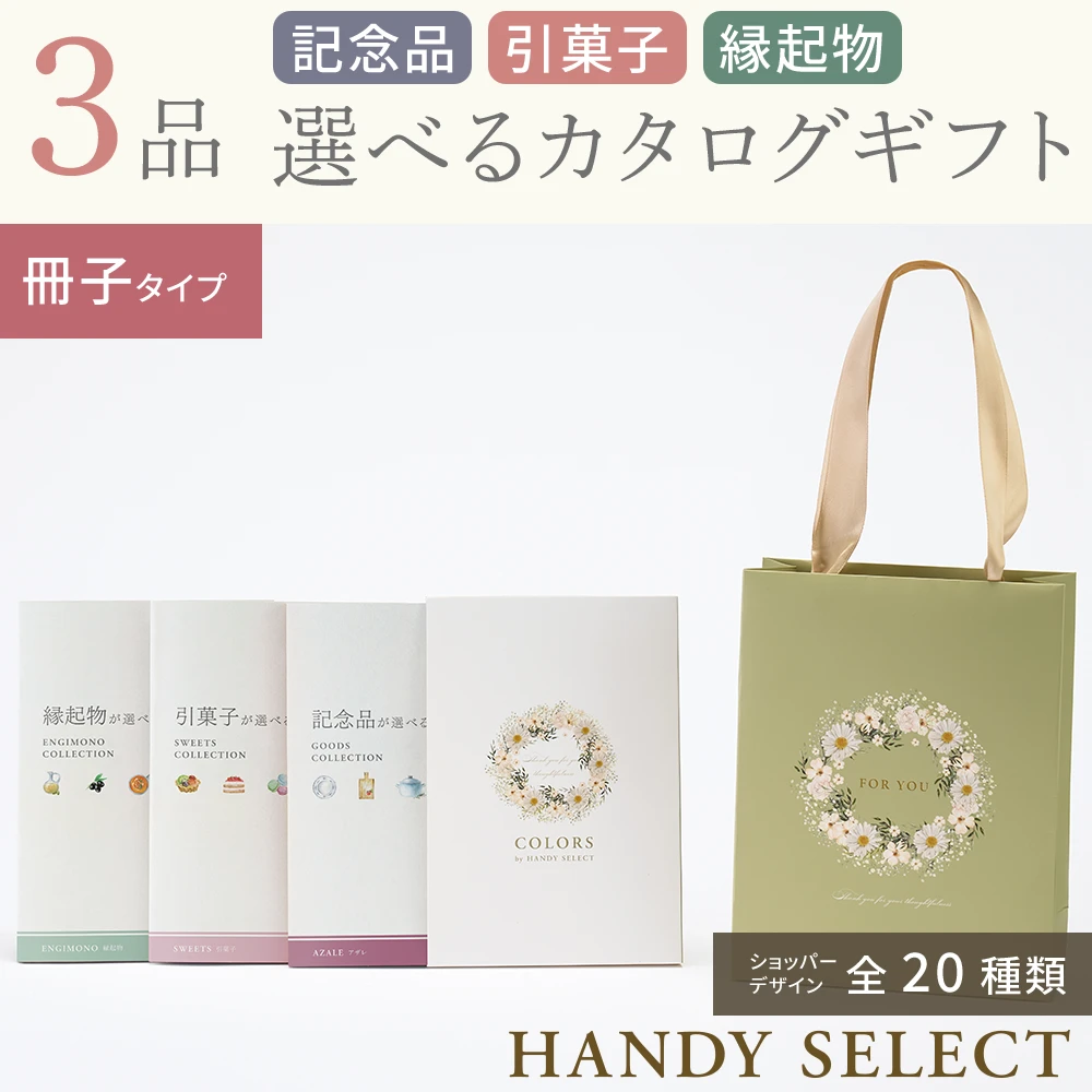 【ハンディセレクト】 ３品 10,800円コース・冊子タイプ