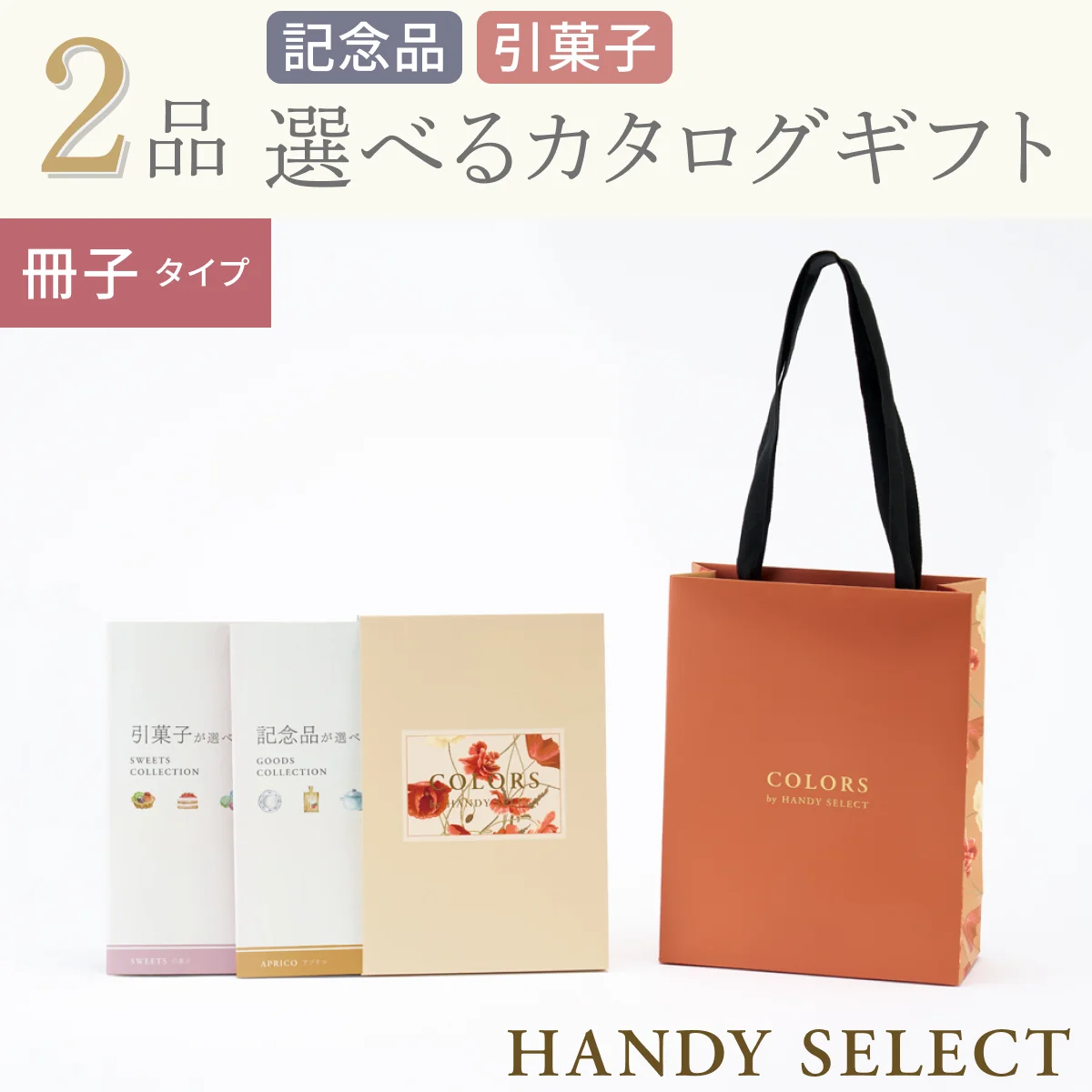 【ハンディセレクト】 ポピー冊子203