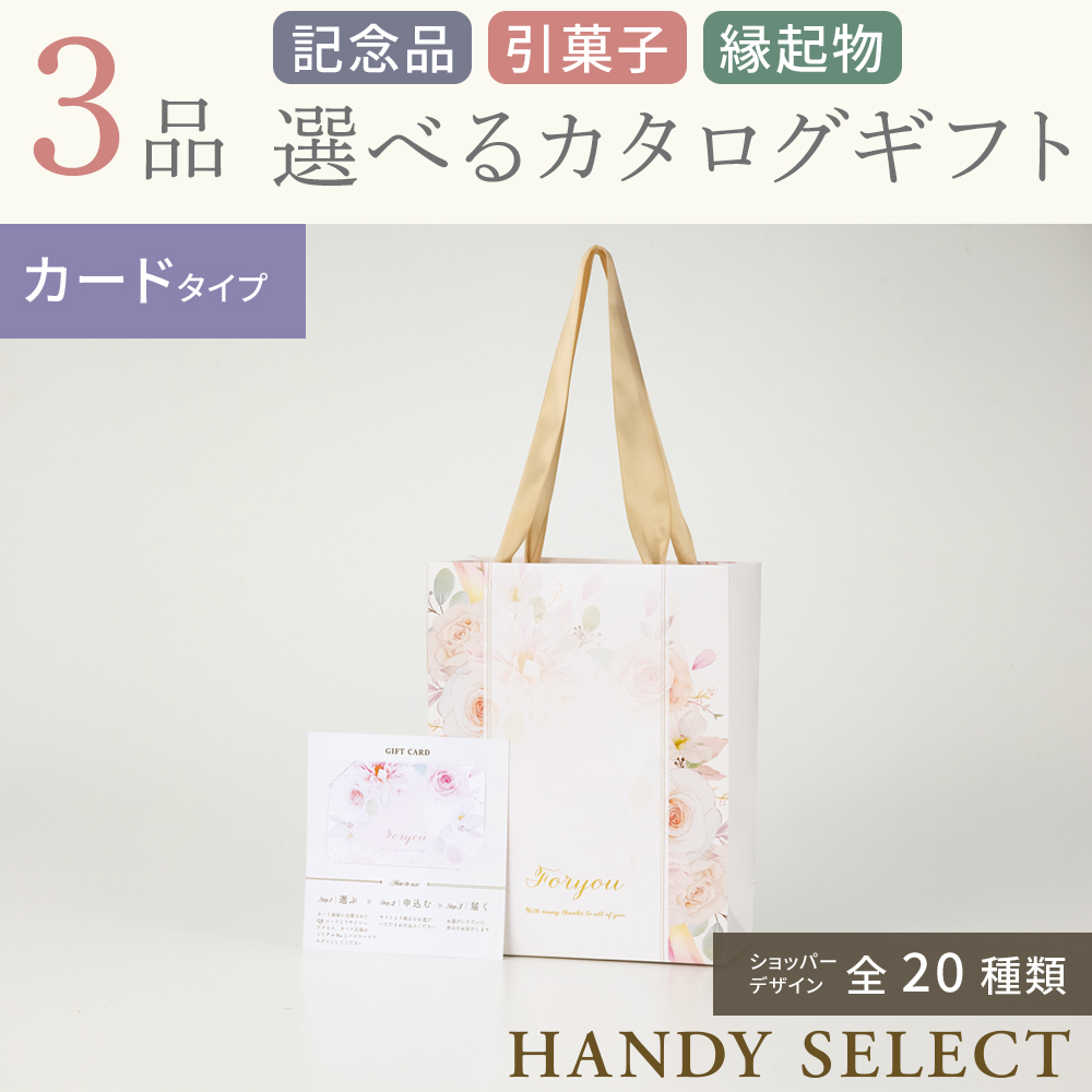 【ハンディセレクト】 ３品 5,700円コース・カードタイプ