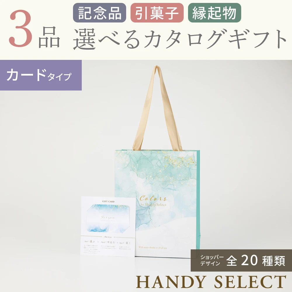 【ハンディセレクト】 ３品 32,700円コース・カードタイプ