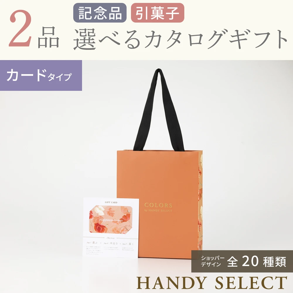 【ハンディセレクト】 ２品 5,700円コース・カードタイプ