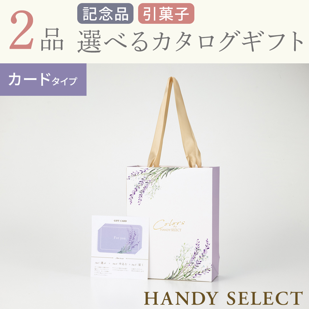【ハンディセレクト】 ラベンダーカード202