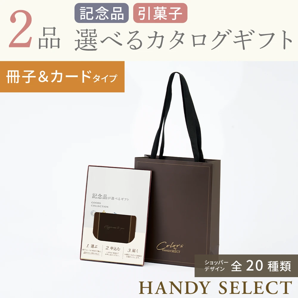 【ハンディセレクト】 ２品 6,800円コース・冊子＆カードタイプ