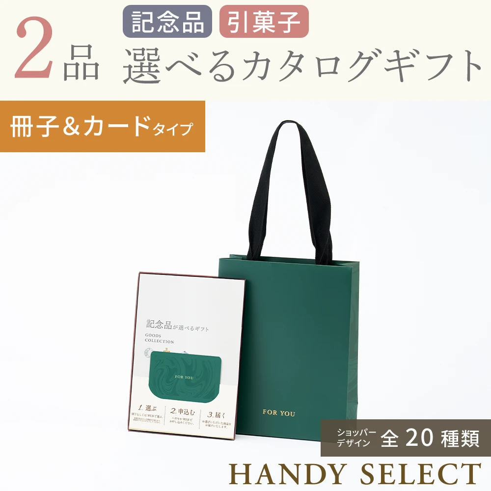 【ハンディセレクト】 ２品  9,800円コース・冊子＆カードタイプ