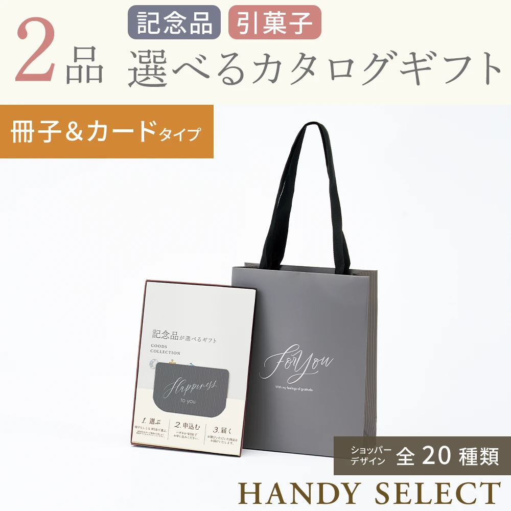 【ハンディセレクト】 ２品 31,800円コース・冊子＆カードタイプ
