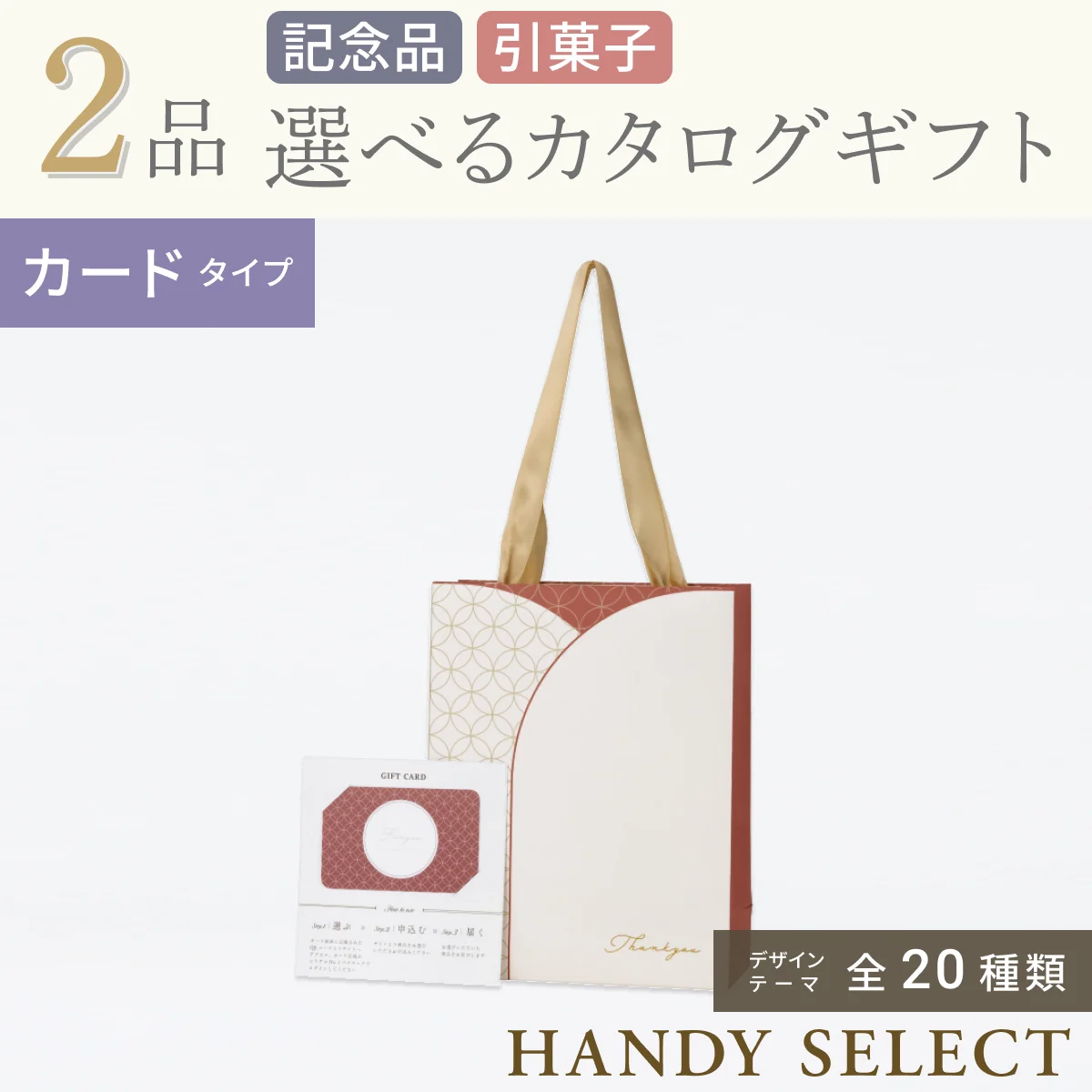 【ハンディセレクト】 ２品 4,200円コース・カードタイプ