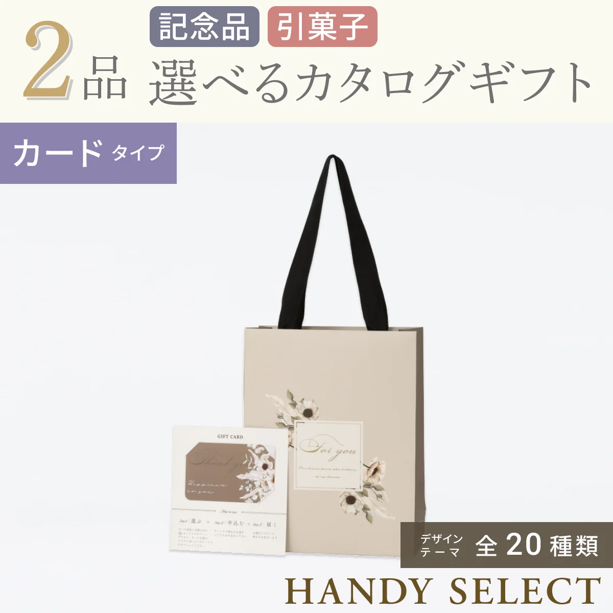 【ハンディセレクト】 ２品 5,200円コース・カードタイプ
