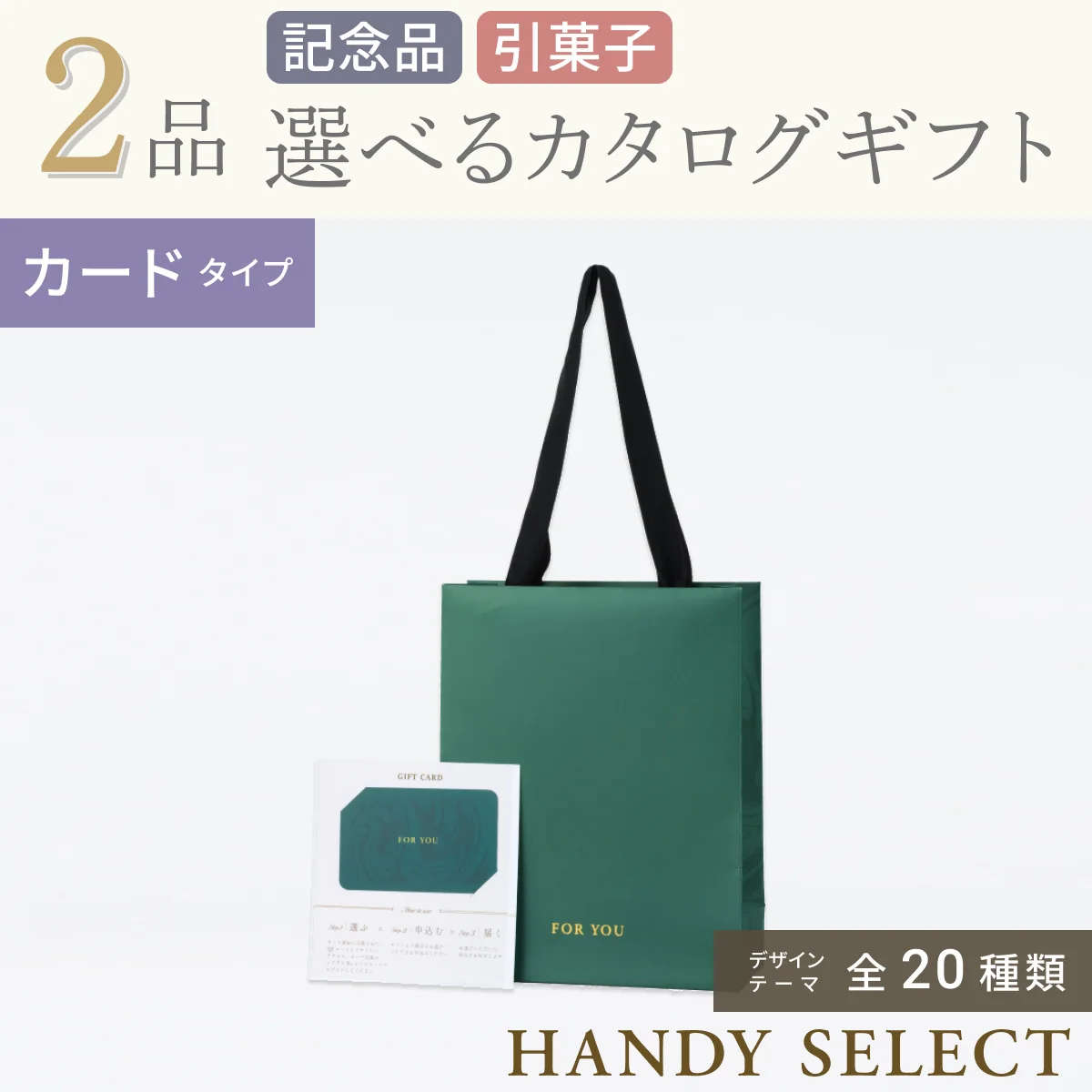 【ハンディセレクト】 ２品 9,700円コース・カードタイプ