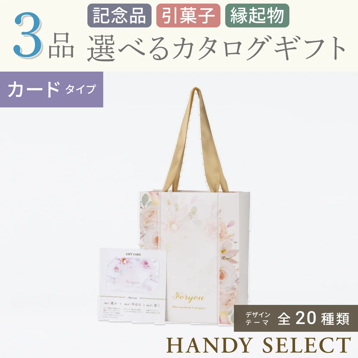 【ハンディセレクト】 ３品 5,700円コース・カードタイプ