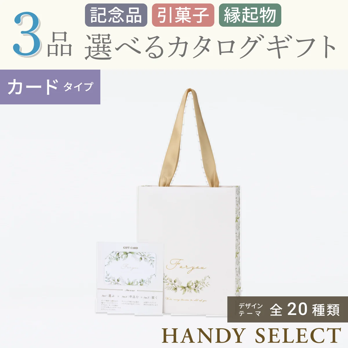 ハンディセレクト】 3品 6,700円コース・カードタイプ(（未選択