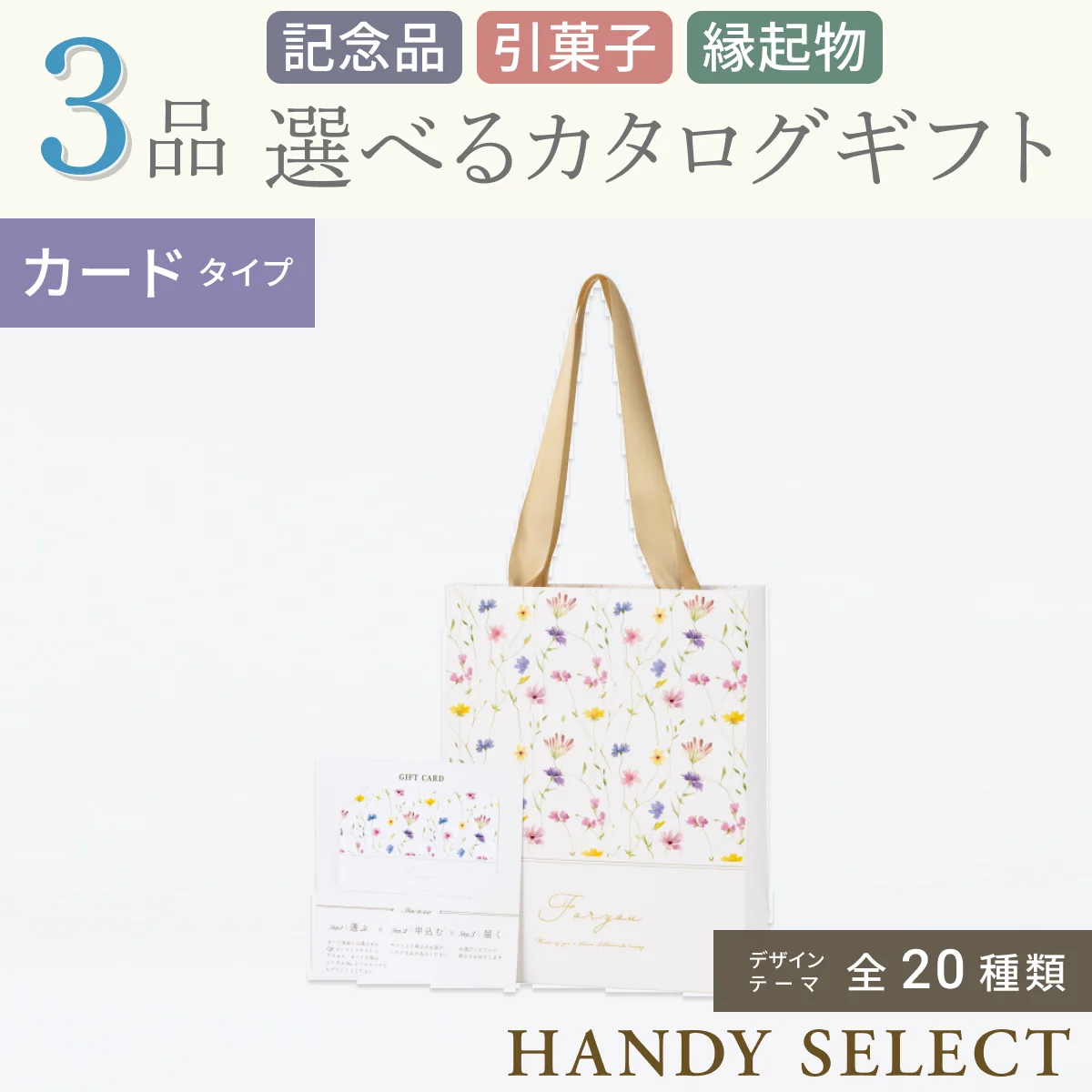 【ハンディセレクト】 ３品 7,700円コース・カードタイプ