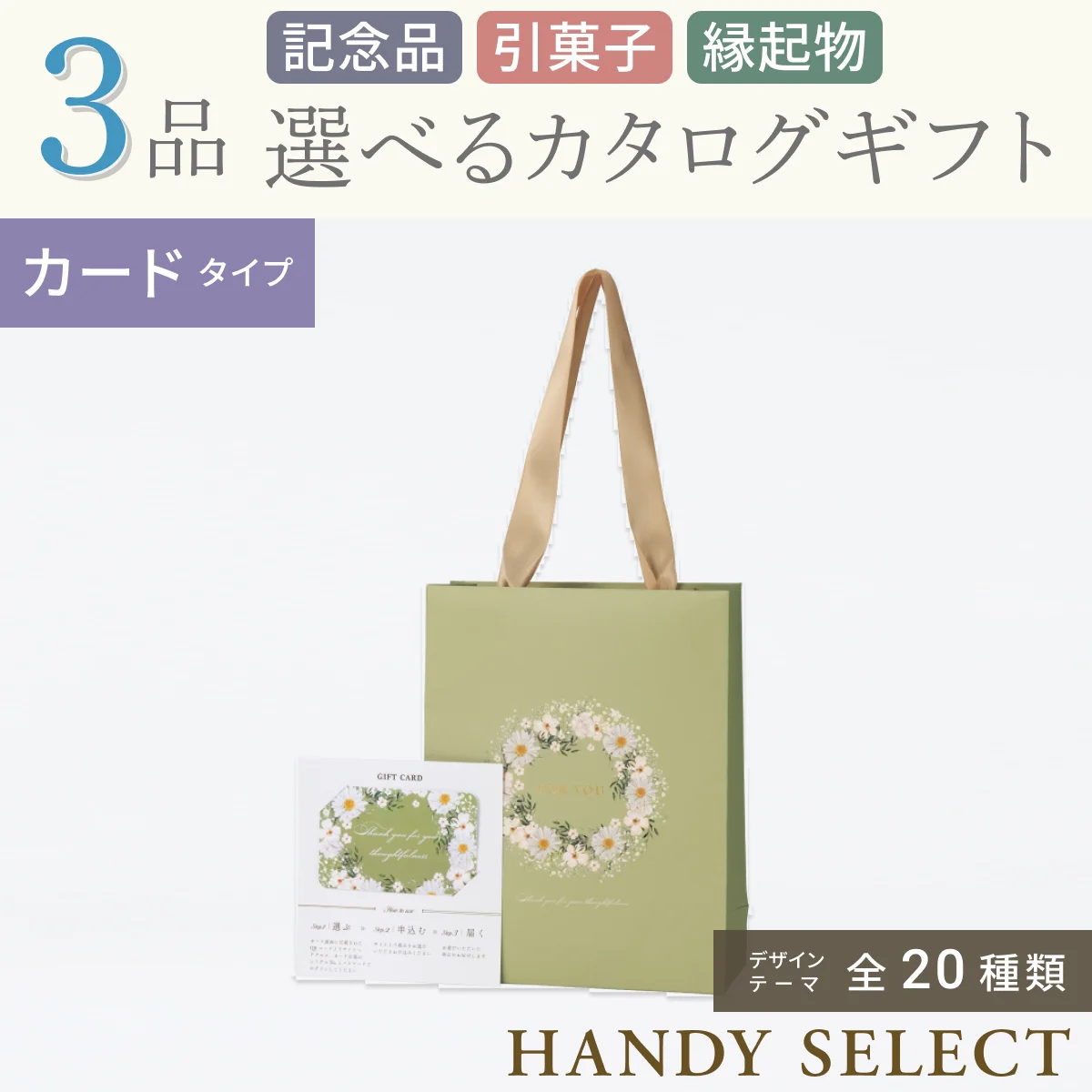 【ハンディセレクト】 ３品 10,700円コース・カードタイプ