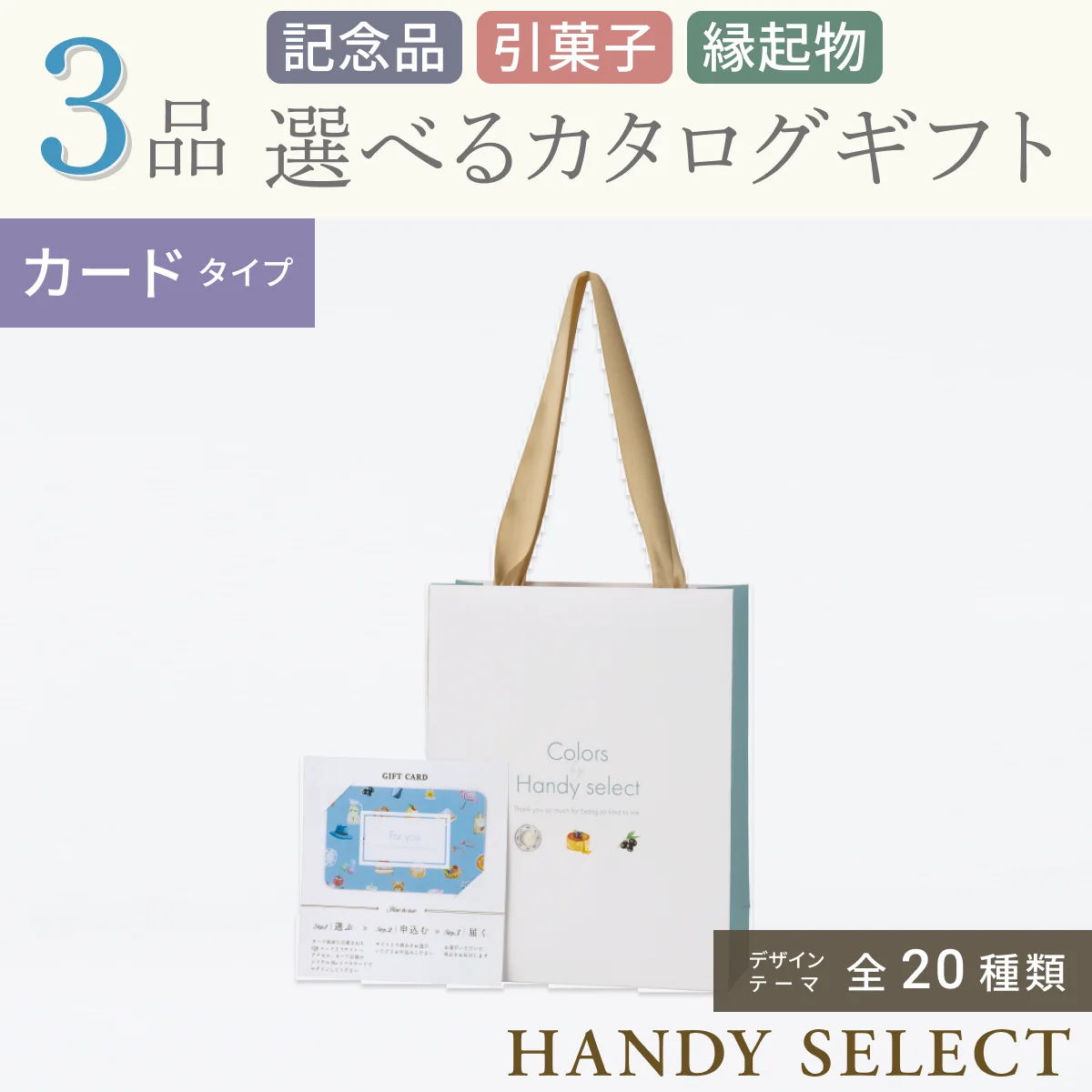 【ハンディセレクト】 ３品 22,700円コース・カードタイプ