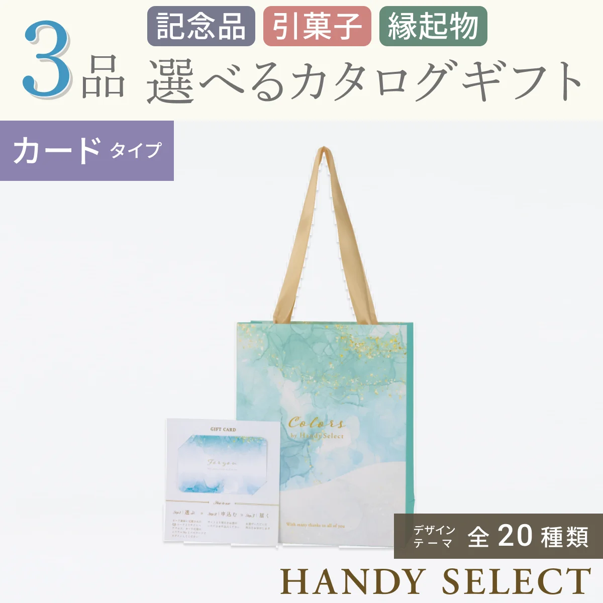 【ハンディセレクト】 ３品 32,700円コース・カードタイプ