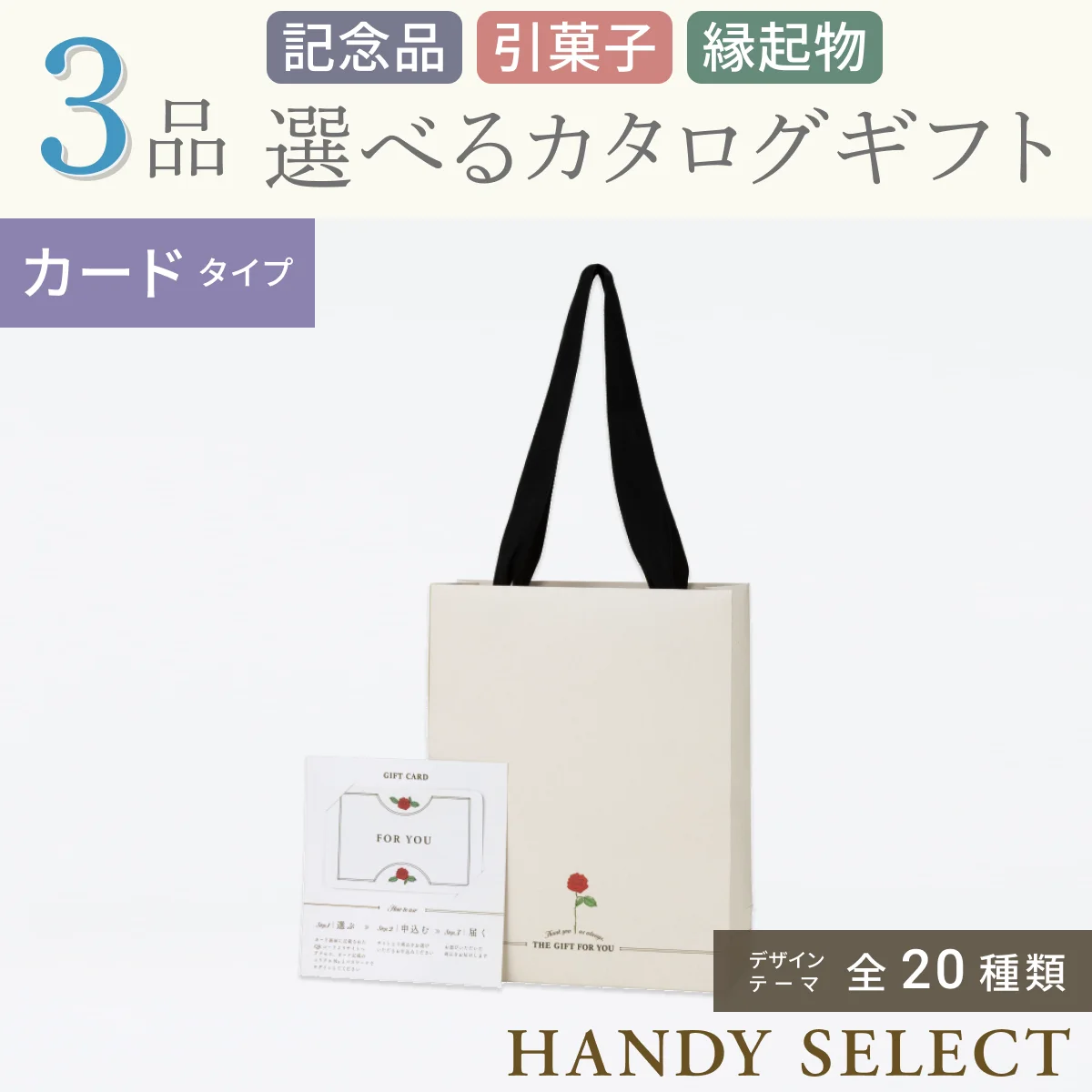 【ハンディセレクト】 ３品 52,700円コース・カードタイプ