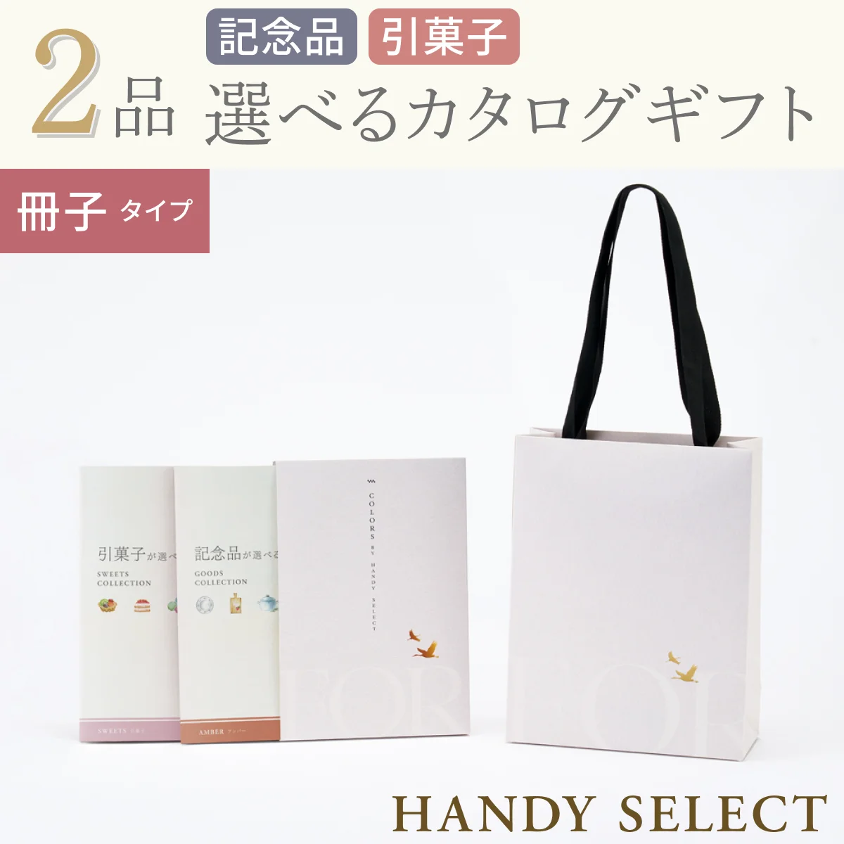 【ハンディセレクト】 ２品 4,800円コース・冊子タイプ