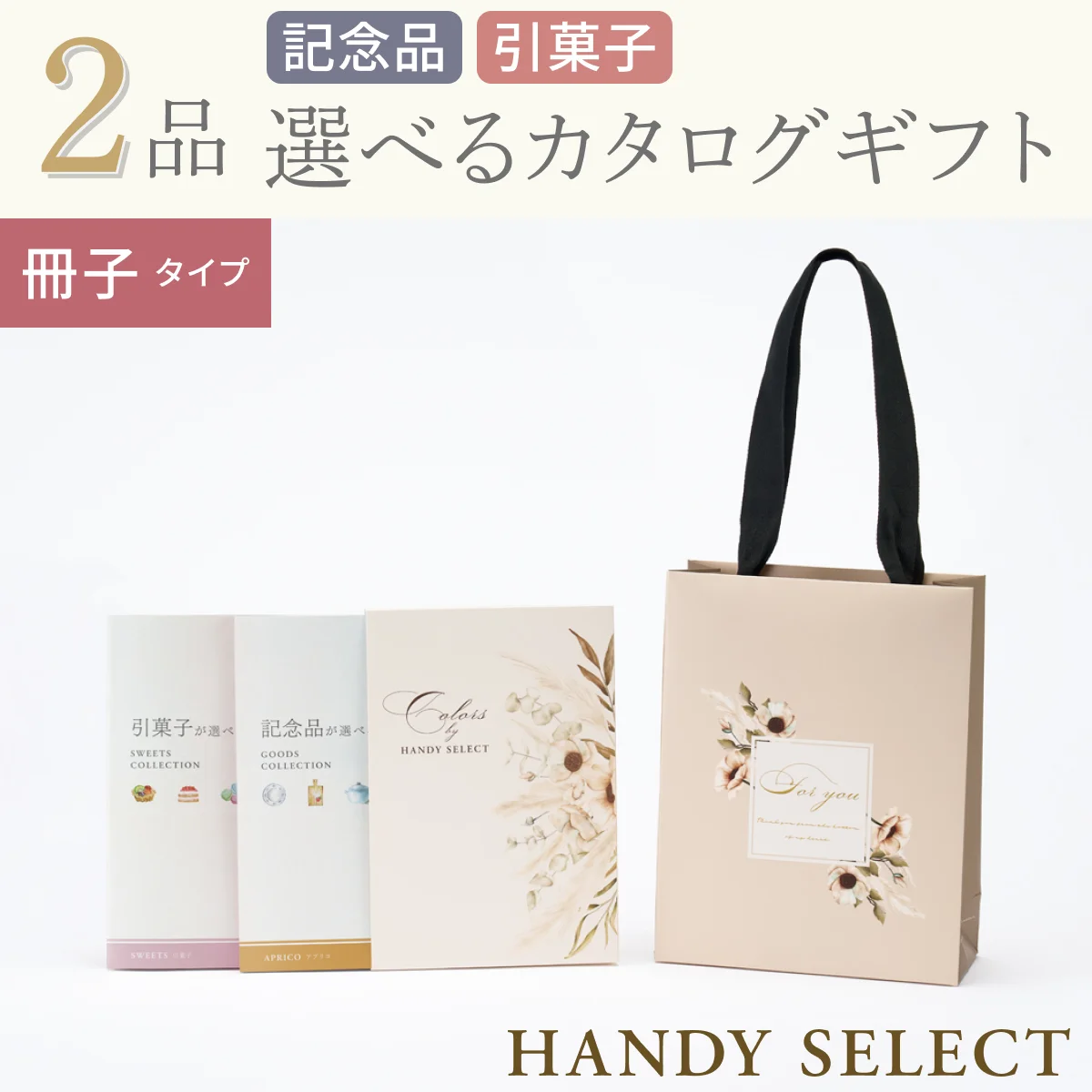 【ハンディセレクト】 ２品 5,300円コース・冊子タイプ