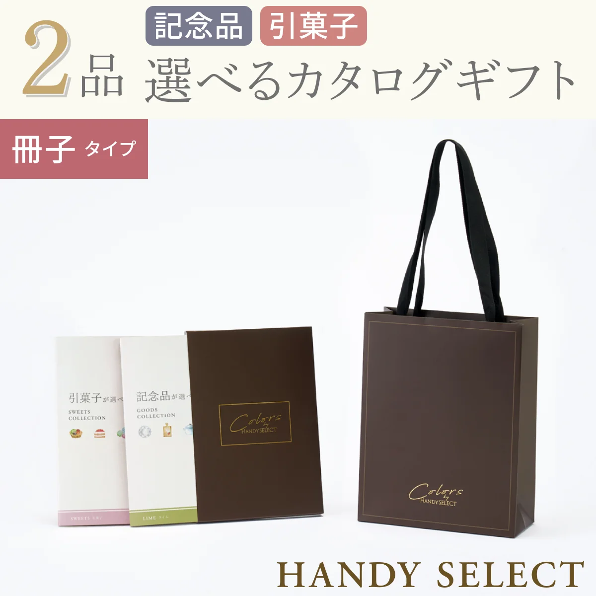 【ハンディセレクト】 ２品 6,800円コース・冊子タイプ