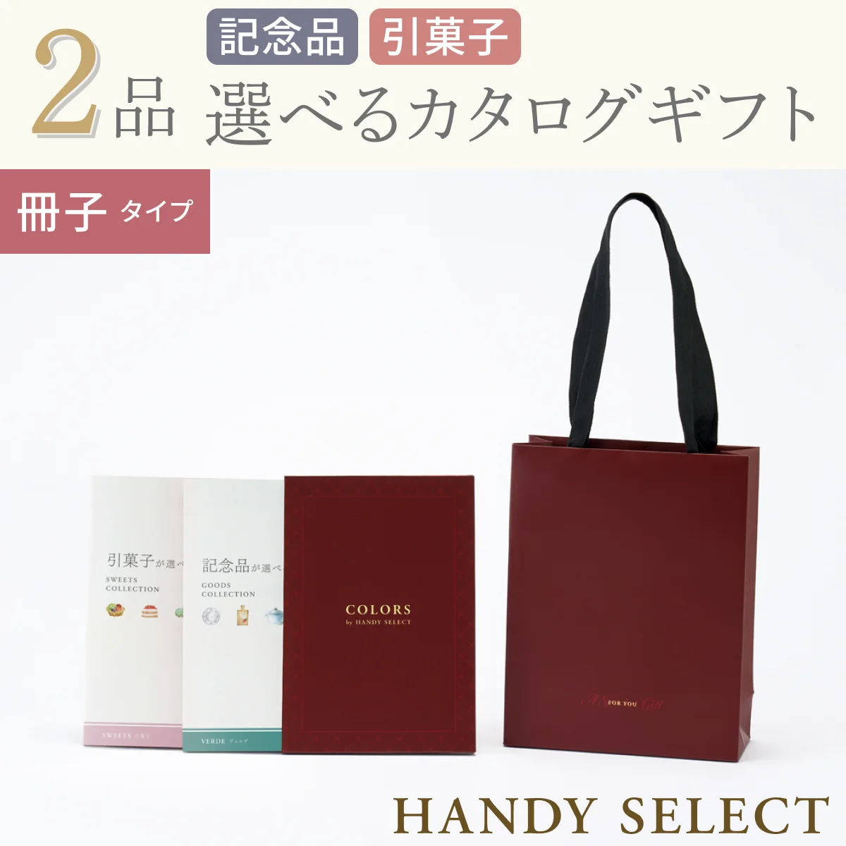 【ハンディセレクト】 ２品 11,800円コース・冊子タイプ