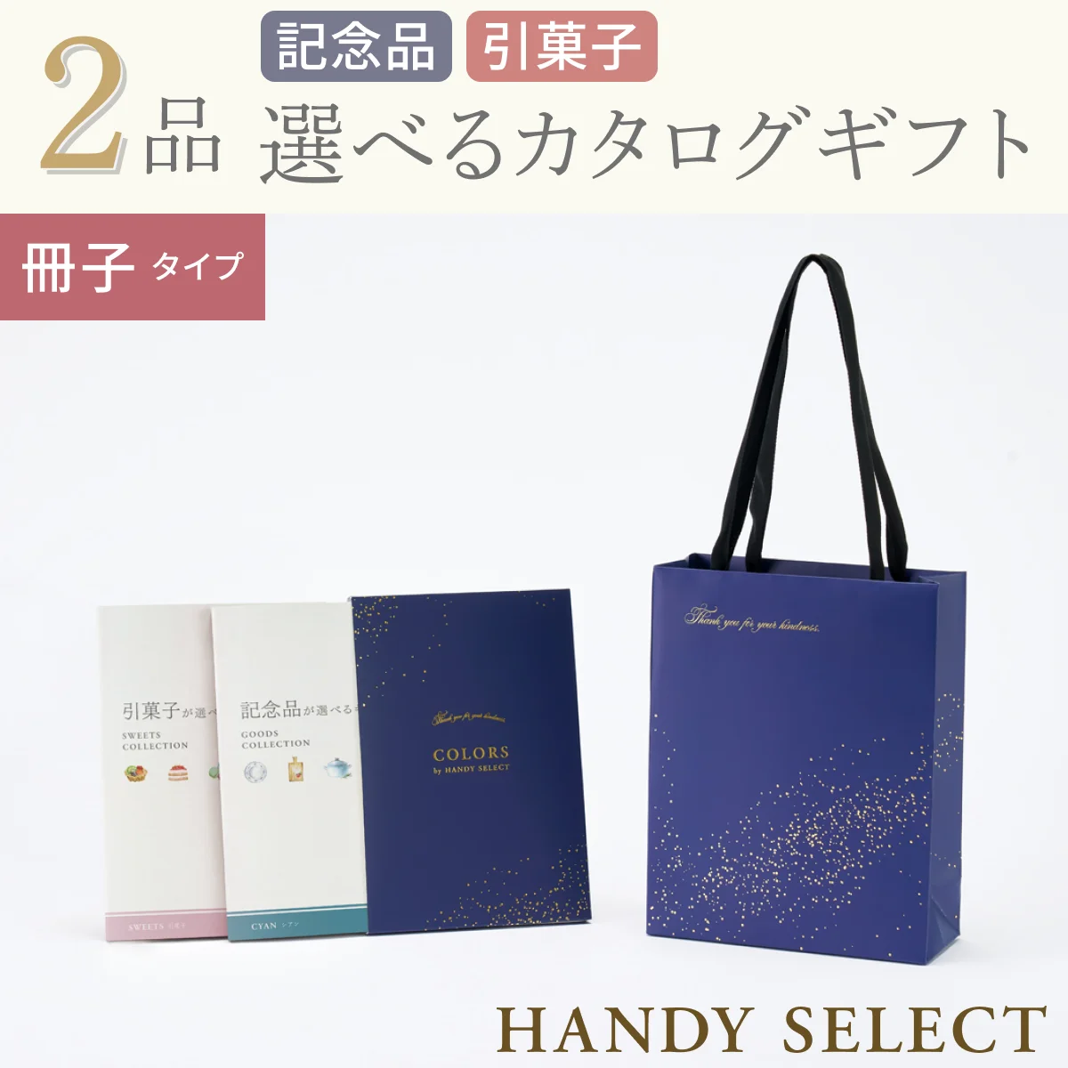 【ハンディセレクト】 ２品 21,800円コース・冊子タイプ