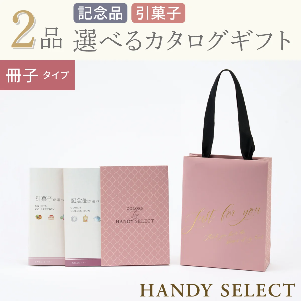 【ハンディセレクト】 ２品 51,800円コース・冊子タイプ