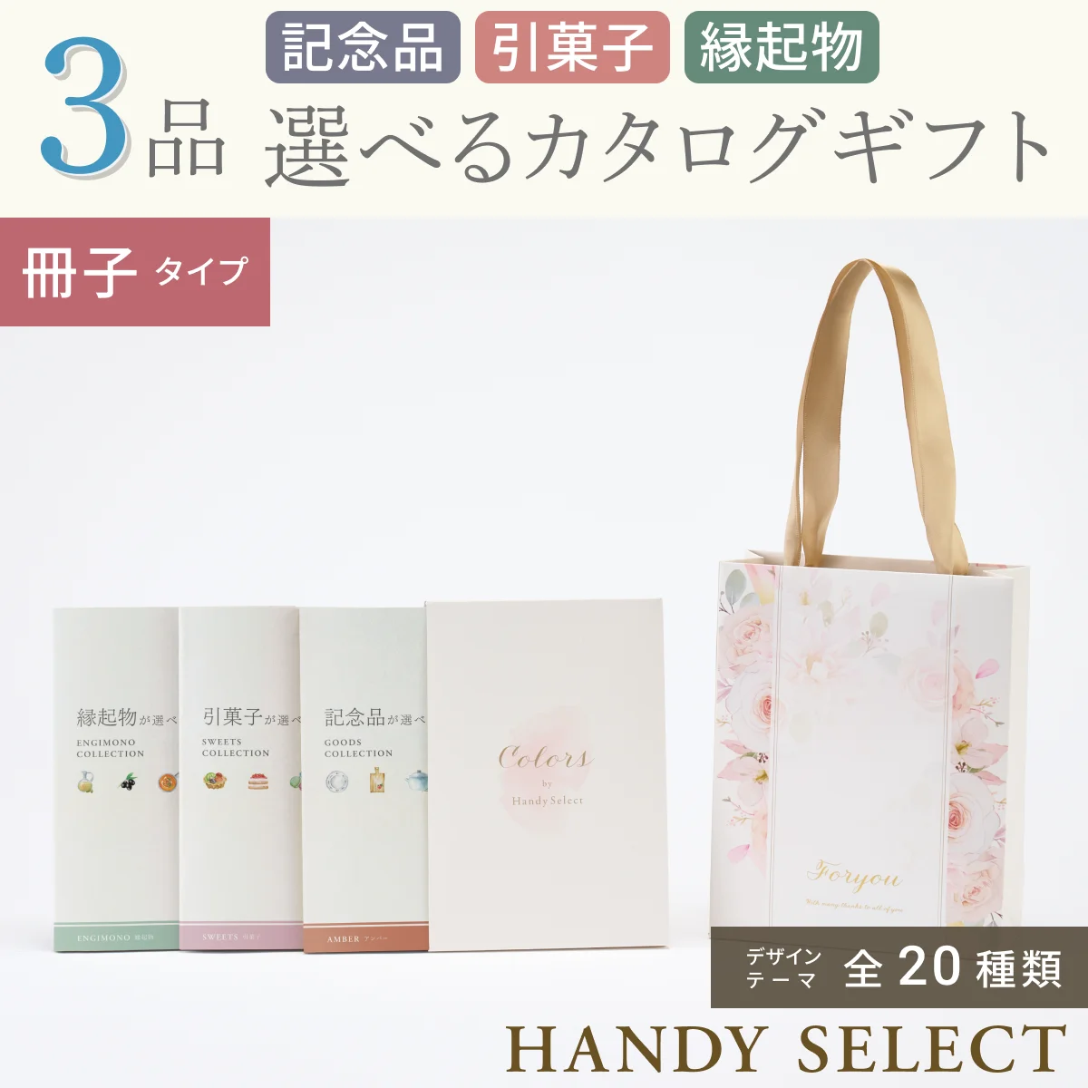 【ハンディセレクト】 ３品 5,800円コース・冊子タイプ