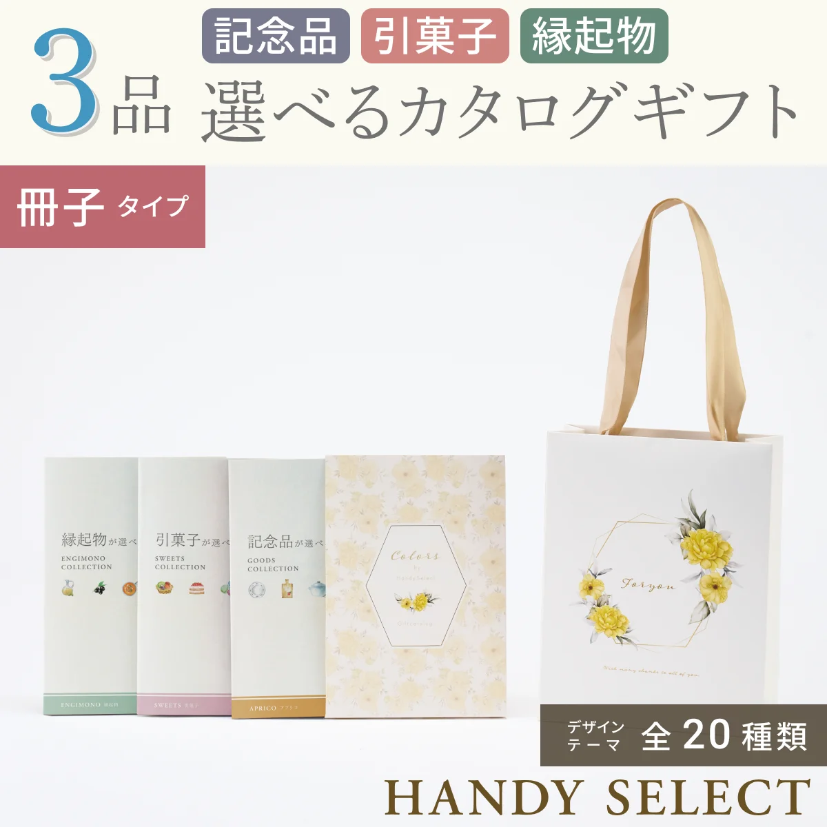 【ハンディセレクト】 ３品 6,300円コース・冊子タイプ