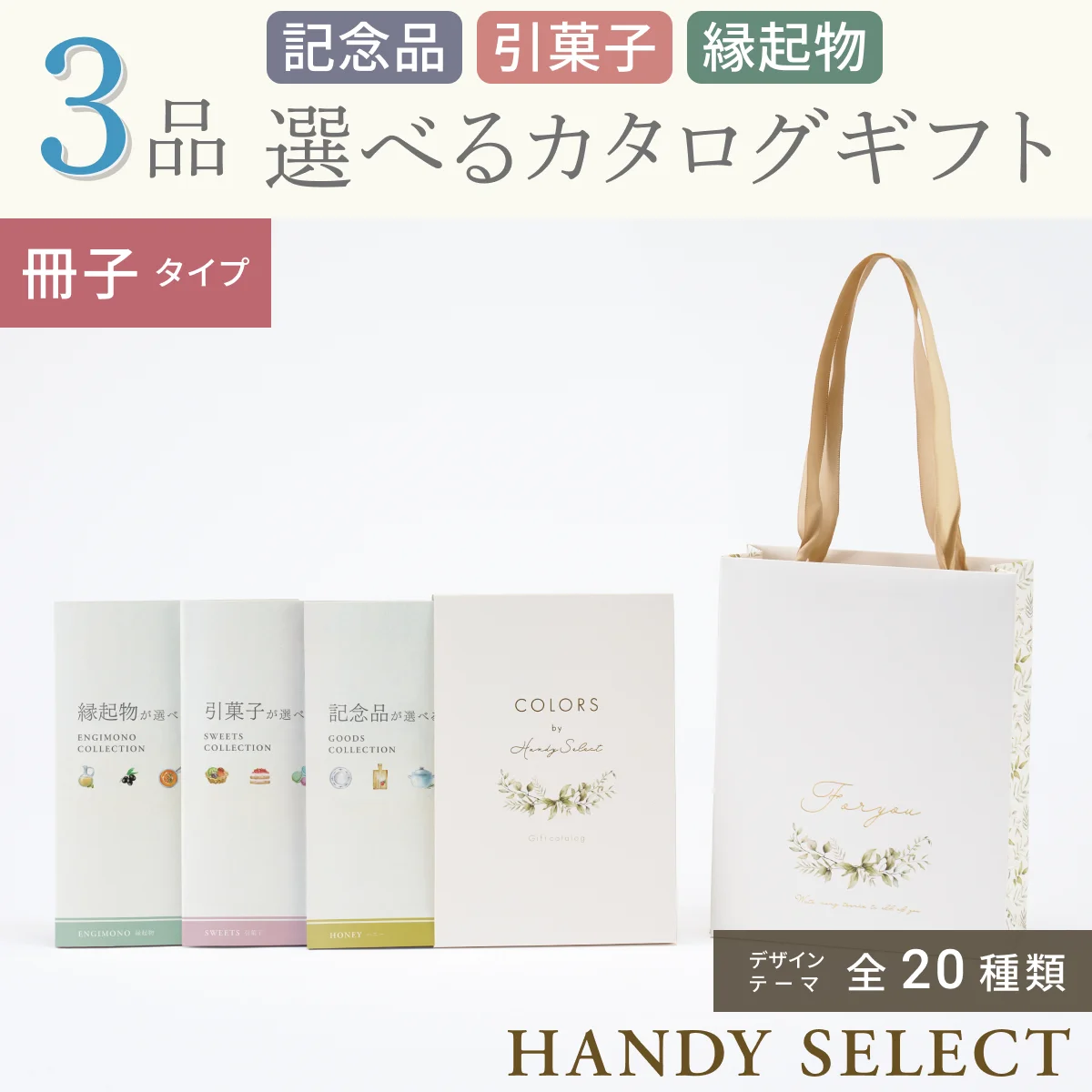 【ハンディセレクト】 ３品 6,800円コース・冊子タイプ