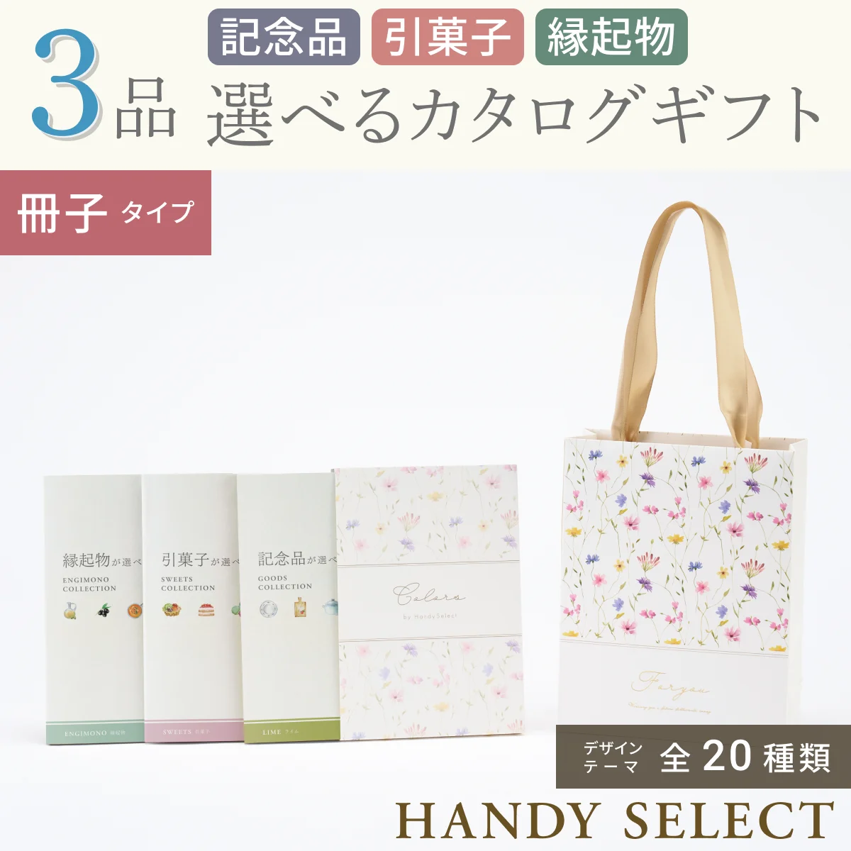【ハンディセレクト】 ３品 7,800円コース・冊子タイプ